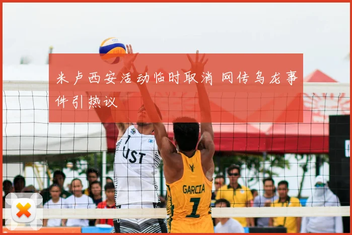 米卢西安活动临时取消 网传乌龙事件引热议
