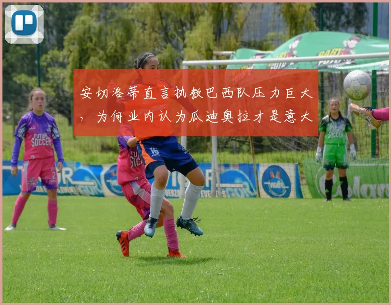 安切洛蒂直言执教巴西队压力巨大,为何业内认为瓜迪奥拉才是意大利队帅位理想人选?2026年展望