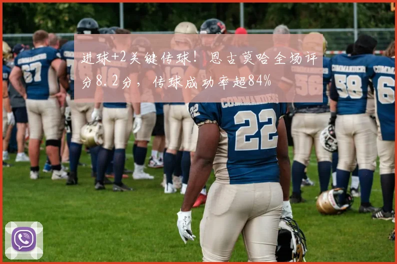 进球+2关键传球!恩古莫哈全场评分8.2分,传球成功率超84%
