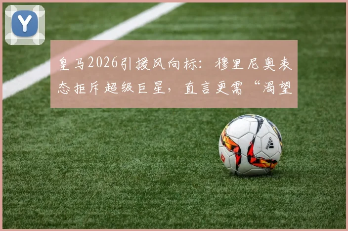 皇马2026引援风向标:穆里尼奥表态拒斥超级巨星,直言更需“渴望胜利”的斗士型球员