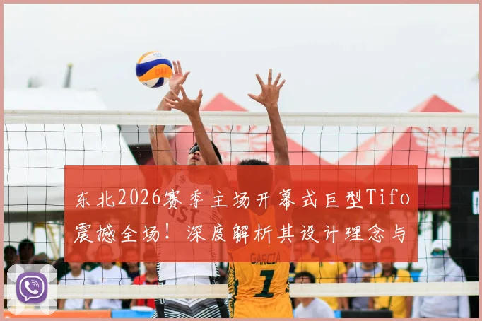 东北2026赛季主场开幕式巨型Tifo震撼全场!深度解析其设计理念与所代表的强悍球迷文化